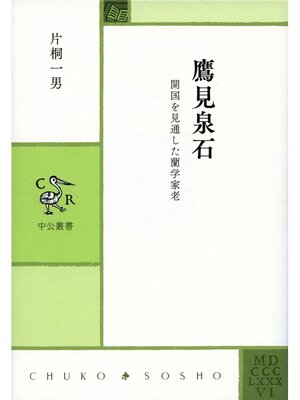 cover image of 鷹見泉石　開国を見通した蘭学家老